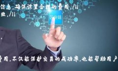   TP钱包如何设置Gas费用？详尽指南 /  guanjianci