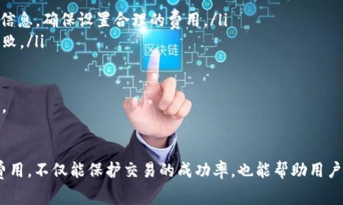   TP钱包如何设置Gas费用？详尽指南 / 
 guanjianci TP钱包, Gas费用, 加密货币, 区块链, 钱包设置 /guanjianci 

简介
在加密货币的世界中，Gas费用是用户进行交易和智能合约操作时必须支付的费用。在Ethereum（以太坊）等区块链网络中，Gas费用是为了补偿矿工为处理和验证交易所付出的计算资源和时间。因此，了解如何在TP钱包中设置Gas费用是每一个数字资产投资者必须掌握的技能。

TP钱包是一款功能强大的数字货币钱包，支持多种主流公链和代币的存储、管理和交易。它的直观用户界面使得新用户也能很快上手，而设置Gas费用这一功能则更是体现了TP钱包的灵活性和便捷性。接下来，我们将详细探讨如何在TP钱包中设置Gas费用，以及相关问题的深入分析。

怎样在TP钱包中设置Gas费用
首先，你需要确保已经下载并安装了TP钱包，并创建了你的账户。下面是设置Gas费用的步骤：

ol
    listrong打开TP钱包：/strong启动应用程序并登录到你的账户。/li
    listrong选择交易类型：/strong在主界面，选择你想要进行的交易类型，通常是发送代币或与智能合约交互。/li
    listrong进入Gas费用设置：/strong在交易界面上，找到“Gas费用”或“手续费”的选项。通常这个选项会在交易确认页面的下方。/li
    listrong设置Gas费用：/strong一般情况下，TP钱包会提供默认的Gas费用，用户可根据需要选择“低”、“中”、“高”或自定义金额。若要自定义，点击相应的设置选项。/li
    listrong确认交易：/strong设置完Gas费用后，返回交易确认页面，确保所有信息正确无误，然后提交交易。/li
/ol

在设置Gas费用时，有几个重要的概念需要理解：

ul
    listrongGas Limit：/strong这是交易可以使用的最大Gas量。如果使用的Gas量达到或超过这个值，交易将失败。/li
    listrongGas Price：/strong这是每个Gas单位你愿意支付的费用，通常以Gwei为单位（1 Gwei = 0.000000001 ETH）。/li
    listrong交易优先级：/strong通过提高Gas Price，可以加快交易处理速度，因为矿工通常优先处理支付更高Gas费用的交易。/li
/ul

为什么选择合适的Gas费用很重要
选择合适的Gas费用至关重要，原因如下：

ul
    listrong交易处理速度：/strong在网络高峰期，如果你的Gas费用设置过低，可能导致交易被延迟，甚至未能被矿工确认。/li
    listrong避免交易失败：/strong如果Gas Limit设置过低，虽然Gas Price合适，但交易仍可能失败，且你仍需支付相应的Gas费用。/li
    listrong控制成本：/strong通过合理设置Gas费用，用户可以更好地控制交易成本，尤其是在频繁交易的情况下。/li
/ul

常见问题解答

h41. 如何确定合适的Gas费用？/h4
确定合适的Gas费用并不容易，但可以参考以下方法：

ul
    listrong参考网络情况：/strong可以通过浏览器找到实时的Gas费用情况，例如Etherscan提供了Gas Tracker，用户可以查看当前网络的Gas价格波动。/li
    listrong设定优先级：/strong如果是紧急交易，可以考虑设置高一些的Gas费用；如果不是特别着急，可以设置中等或低费用。/li
    listrong历史交易记录：/strong通过观察历史上的交易费用，可以对未来的Gas费用有一定的预估。/li
/ul

总之，评估Gas费用需要结合当前区块链的状态、个人的交易频率和对交易速度的需求来综合考虑。最理想的情况是尽量少花费Gas，同时确保交易顺利完成。

h42. 如果Gas费用设置错误，能退款吗？/h4
一旦你提交了交易并设置了Gas费用，交易就会尽快被矿工处理。在这一过程中，如果设置的Gas费用过低，交易可能会失败，而你的Gas费用是不会退还的。因为即使交易失败，矿工为了处理这笔交易，仍然消耗了计算资源。

因此，在交易之前，务必仔细检查Gas设置。可以利用TP钱包等工具确认当前的Gas费用和网络状态，以降低设置错误的风险。

h43. Gas费用的波动性如何影响交易？/h4
Gas费用的波动性是由多个因素影响的，包括但不限于网络使用率、矿工活动和市场需求。在网络交易高峰期间，例如重大事件、DeFi项目热潮时，Gas费用可能会暴涨，造成用户在进行交易时需要支付高额的手续费。

如果在这些高峰期进行交易，建议密切关注Gas费用动态，结合个人需求和市场情况来设置Gas费用，以确保交易顺利进行且成本不至于过高。可以借助实时Gas费用工具，根据市场流动性和需求波动做出相应的调整。

h44. TP钱包的Gas费用设置有后续费用吗？/h4
在TP钱包中设置Gas费用本身不产生额外费用，但你所支付的Gas费用会直接体现在你的交易中。这是处理交易过程中不可避免的成本。因此，在使用TP钱包时，需要理解Gas费用的构成和影响因素。

此外，长期使用TP钱包的用户可通过了解自己的交易习惯，逐步Gas费用的设置，达到在保持交易成功的同时降低费用的目的。

h45. 如何Gas费用支出？/h4
要Gas费用，可以采取以下策略：

ul
    listrong避开网络高峰时段：/strong观察历史数据，选择在交易较少的时段进行交易，有利于降低Gas费用。/li
    listrong使用合适的工具进行估算：/strong利用市场上可获取的实时Gas费用工具，实时监测和获取Gas价格波动信息，确保设置合理的费用。/li
    listrong设置合适的Gas Limit：/strong对于复杂的交易，确保Gas Limit足够高，以避免由于Gas不足导致交易失败。/li
/ul

通过以上方法，可以有效降低Gas费用支出，而避免在区块链交易中多余的浪费，从而在长远的投资策略中获得更多收益。

总结
Gas费用在加密货币交易中是一个重要但复杂的概念，尤其是在现代DeFi和智能合约环境中。在TP钱包中合理设置Gas费用，不仅能保护交易的成功率，也能帮助用户有效控制交易成本。希望以上内容能帮助你更好地理解如何在TP钱包中设置Gas费用，同时提高交易的成功率及经济性。