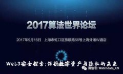 Web3安全探索：保护数字资产与隐私的未来