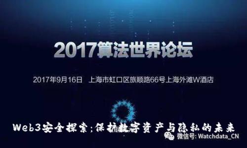 Web3安全探索：保护数字资产与隐私的未来