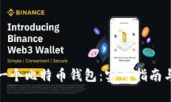 如何创建一个比特币钱包：实用指南与代码示例