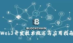 Web3开发技术概述与应用指南
