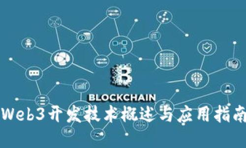 Web3开发技术概述与应用指南