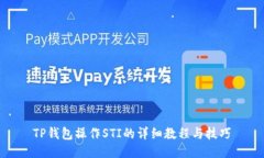 TP钱包操作STI的详细教程与技巧