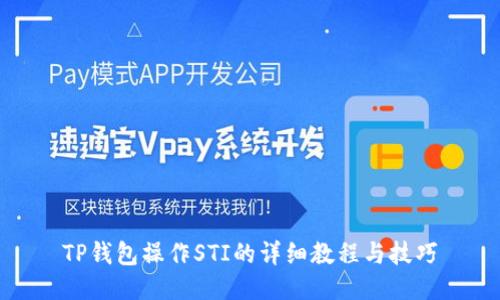 TP钱包操作STI的详细教程与技巧