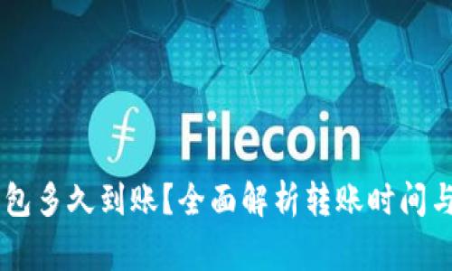 OK转TP钱包多久到账？全面解析转账时间与注意事项