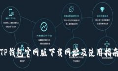 TP钱包官网版下载网址及使用指南