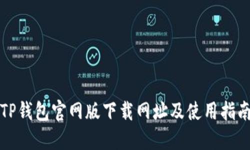 TP钱包官网版下载网址及使用指南