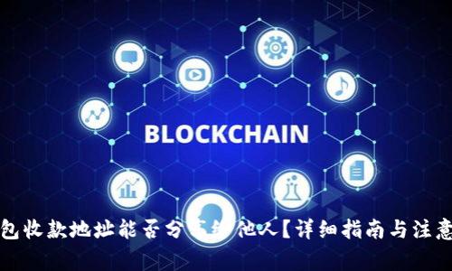 TP钱包收款地址能否分享给他人？详细指南与注意事项