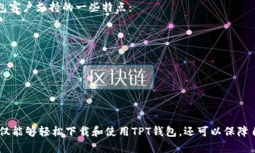   TPT钱包下载：如何安全高效地管理您的加密资产 / 
 guanjianci TPT钱包, 加密钱包下载, 数字货币管理, 安全钱包, TPT资产 /guanjianci 

一、TPT钱包是什么？
TPT钱包是一种数字货币钱包，专门用于存储和管理各类加密资产，包括但不限于TPT代币。随着区块链技术的发展，越来越多的人开始接触和使用加密货币，而一个安全、快捷的数字钱包便显得尤为重要。TPT钱包提供了资产的安全存储、转账、兑换等多种功能，可以帮助用户更好地管理自己的数字资产。

二、为什么选择TPT钱包进行下载？
在众多数字货币钱包中，TPT钱包凭借其多样化的功能和友好的用户界面吸引了大量用户。下面是选择下载TPT钱包的几个理由：
ul
  listrong安全性高/strong：TPT钱包采用高级加密技术来保障用户的资产安全，同时支持助记词和私钥功能，用户能够全权掌控自己的资产。/li
  listrong多种货币支持/strong：除了TPT代币，TPT钱包还支持多种主流加密货币，用户可以在一个平台上管理多种资产，方便快捷。/li
  listrong操作简便/strong：TPT钱包的用户界面友好，即使是初学者也能快速上手。此外，钱包提供详细的操作指南，让用户在使用过程中无后顾之忧。/li
  listrong随时随地访问/strong：TPT钱包支持移动设备和桌面平台，用户可以随时随地访问自己的资产，进行交易。/li
/ul

三、TPT钱包下载步骤详解
下载TPT钱包的步骤相对简单，用户可以按照以下流程进行：
ol
  listrong访问官网/strong：首先，用户需要访问TPT钱包的官方网站，以确保下载到最新和安全的版本。/li
  listrong选择合适的版本/strong：根据自己的设备选择相应的版本下载。TPT钱包通常提供Android、iOS和桌面版下载。/li
  listrong点击下载/strong：找到下载链接，点击下载按钮，等待文件下载完成。/li
  listrong安装钱包/strong：下载完成后，根据系统提示进行安装，安装过程简单易懂，用户只需按照界面指引操作即可。/li
  listrong创建或导入钱包/strong：安装完成后，用户可选择创建新钱包或导入已有钱包。若创建新钱包，请务必保存好助记词和私钥。/li
/ol

四、使用TPT钱包的安全性如何保障？
使用TPT钱包的安全性主要体现在以下几个方面：
ul
  listrong双重认证/strong：TPT钱包支持双重认证功能，以增加账户安全性。用户可以开启短信或邮件通知，确保每次登录和交易都受到安全保障。/li
  listrong冷存储技术/strong：大部分用户的资产会存储在冷钱包中，避免随时在线导致的风险。用户只在进行交易时才会将资产转入热钱包。/li
  listrong定期更新/strong：TPT团队会定期发布钱包更新，以修补潜在的安全漏洞，用户需保持自己钱包版本的最新状态。/li
/ul

五、如何使用TPT钱包进行交易？
使用TPT钱包进行交易非常简单，用户可以按照以下步骤操作：
ol
  listrong选择要交易的资产/strong：进入钱包主界面，选择需要进行交易的加密资产。/li
  listrong输入交易信息/strong：输入接收方的钱包地址和交易金额。建议在确认地址时再三检查，以防输错资金。/li
  listrong确认交易/strong：在确认交易前，检查交易详情，确保无误后点击确认。/li
  listrong查看交易状态/strong：在交易完成后，用户可以在钱包的交易记录中查看交易状态，一般会显示交易的确认时间及区块号。/li
/ol

六、可能的相关问题

问题一：如果忘记了钱包密码该如何找回？
如果用户忘记了TPT钱包的密码，通常可以通过助记词或私钥进行恢复。但是需要注意，一旦丢失助记词或私钥，账户中的资产将无法再找回。以下是详细的找回步骤：
ul
  listrong尝试找回密码/strong：钱包有可能提供找回密码的选项，用户可以通过注册邮箱或手机找回。/li
  listrong使用助记词恢复/strong：在钱包的登录界面，选择“恢复钱包”或类似选项，输入助记词进行账户恢复。/li
  listrong联系客服/strong：如果以上方法均无效，可以联系TPT钱包的客服，提供相关信息以求帮助。/li
/ul
总之，保障好助记词和私钥是非常重要的，用户在使用TPT钱包时，应定时备份相关信息，以确保无忧。

问题二：TPT钱包的转账费用是多少？
TPT钱包的转账费用根据网络交易的拥堵情况而定。一般情况下，加密货币的转账费用是随时变化的，用户在进行交易时会看到实时的手续费估算。具体费用取决于网络所需的确认时间。以下是一些有关费用的详细信息：
ul
  listrong动态费用/strong：在网络繁忙的情况下，手续费可能会随着交易量增加而上涨。用户可以选择适当的手续费以加快交易确认速度。/li
  listrong固定费用和调整/strong：有些钱包可能会提供相对固定的转账费用，用户可以选择是否使用。/li
  listrong获取手续费信息/strong：用户可以在钱包内查看当前的转账费用，并进行相应的调整。/li
/ul
通过合理设置手续费，用户不仅可以有效控制成本，还可以提高交易效率。

问题三：TPT钱包是否支持多币种？如何管理不同币种？
TPT钱包支持多种加密货币，用户可以利用钱包管理不同的币种。管理多币种时，用户可以通过以下方式实现：
ul
  listrong界面切换/strong：在钱包的主界面上，用户可以看到各个待管理币种的列表，点击切换到相应币种的页面，进行交易或查看余额。/li
  listrong资产分类/strong：TPT钱包会自动对用户资产进行分类，方便用户随时查看不同资产的实时状态及交易记录。/li
  listrong定期监控/strong：用户还可以定期监控各项资产的价格波动，灵活调整自己的投资组合。/li
/ul
管理多币种的功能，不仅让用户的资产得到有效的整理，也为日后的交易提供了便利。

问题四：如何保障TPT钱包的安全性？
保障TPT钱包的安全性，可以从多个层面来考虑：
ul
  listrong选择可靠的网络环境/strong：确保在安全的网络环境下进行交易，避免使用公共WiFi连接钱包。/li
  listrong定期修改密码/strong：定期对钱包密码进行修改，增加账户的安全性。/li
  listrong保持软件更新/strong：确保钱包是最新版本，以获得最新的安全补丁和功能。/li
  listrong定期备份/strong：定期备份助记词和私钥，确保即使在设备丢失的情况下也能重新获得资产。/li
  listrong使用硬件钱包/strong：对于大额资产，建议使用硬件钱包进行冷存储，提高安全性。/li
/ul
综合以上措施，用户完全可以在一定程度上保障TPT钱包的安全性，避免不必要的损失和风险。

问题五：TPT钱包的客户支持、服务态度如何？
TPT钱包非常注重用户的使用体验，提供了一系列客户支持服务，以确保用户在使用过程中的问题能够得到及时解决。以下是TPT钱包客户支持的一些特点：
ul
  listrong多渠道支持/strong：用户可以通过在线客服、电子邮件及社交媒体等多种渠道联系到TPT钱包的客服团队。/li
  listrong快速响应/strong：通常客服会在24小时内给予反馈，提供问题解决方案。/li
  listrong详细的帮助文档/strong：官方网站上有详细的常见问题解答及使用指南，用户可以在需要时自行参考。/li
  listrong积极反馈/strong：客服团队会对于用户的反馈持续改进产品，提升用户体验。/li
/ul
通过提供良好的客户服务，TPT钱包团队展示了对用户的重视和对产品的责任感，为用户创造了良好的使用环境。

总结来说，下载和使用TPT钱包相对简单，用户在管理加密资产时，要关注安全性和便捷性。通过在前面提到的方面做好准备，用户不仅能够轻松下载和使用TPT钱包，还可以保障自己的数字资产安全不受侵害。同时定期关注TPT钱包相关的更新和社区活动，也能够帮助用户更好地了解市场动态，实现资产增值。