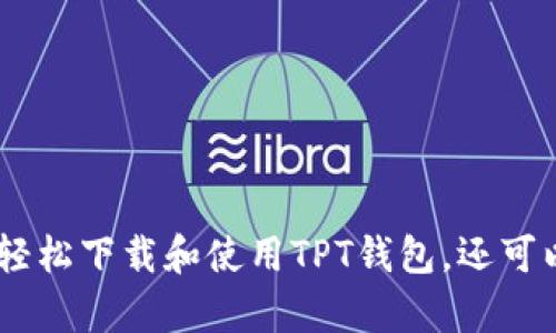   TPT钱包下载：如何安全高效地管理您的加密资产 / 
 guanjianci TPT钱包, 加密钱包下载, 数字货币管理, 安全钱包, TPT资产 /guanjianci 

一、TPT钱包是什么？
TPT钱包是一种数字货币钱包，专门用于存储和管理各类加密资产，包括但不限于TPT代币。随着区块链技术的发展，越来越多的人开始接触和使用加密货币，而一个安全、快捷的数字钱包便显得尤为重要。TPT钱包提供了资产的安全存储、转账、兑换等多种功能，可以帮助用户更好地管理自己的数字资产。

二、为什么选择TPT钱包进行下载？
在众多数字货币钱包中，TPT钱包凭借其多样化的功能和友好的用户界面吸引了大量用户。下面是选择下载TPT钱包的几个理由：
ul
  listrong安全性高/strong：TPT钱包采用高级加密技术来保障用户的资产安全，同时支持助记词和私钥功能，用户能够全权掌控自己的资产。/li
  listrong多种货币支持/strong：除了TPT代币，TPT钱包还支持多种主流加密货币，用户可以在一个平台上管理多种资产，方便快捷。/li
  listrong操作简便/strong：TPT钱包的用户界面友好，即使是初学者也能快速上手。此外，钱包提供详细的操作指南，让用户在使用过程中无后顾之忧。/li
  listrong随时随地访问/strong：TPT钱包支持移动设备和桌面平台，用户可以随时随地访问自己的资产，进行交易。/li
/ul

三、TPT钱包下载步骤详解
下载TPT钱包的步骤相对简单，用户可以按照以下流程进行：
ol
  listrong访问官网/strong：首先，用户需要访问TPT钱包的官方网站，以确保下载到最新和安全的版本。/li
  listrong选择合适的版本/strong：根据自己的设备选择相应的版本下载。TPT钱包通常提供Android、iOS和桌面版下载。/li
  listrong点击下载/strong：找到下载链接，点击下载按钮，等待文件下载完成。/li
  listrong安装钱包/strong：下载完成后，根据系统提示进行安装，安装过程简单易懂，用户只需按照界面指引操作即可。/li
  listrong创建或导入钱包/strong：安装完成后，用户可选择创建新钱包或导入已有钱包。若创建新钱包，请务必保存好助记词和私钥。/li
/ol

四、使用TPT钱包的安全性如何保障？
使用TPT钱包的安全性主要体现在以下几个方面：
ul
  listrong双重认证/strong：TPT钱包支持双重认证功能，以增加账户安全性。用户可以开启短信或邮件通知，确保每次登录和交易都受到安全保障。/li
  listrong冷存储技术/strong：大部分用户的资产会存储在冷钱包中，避免随时在线导致的风险。用户只在进行交易时才会将资产转入热钱包。/li
  listrong定期更新/strong：TPT团队会定期发布钱包更新，以修补潜在的安全漏洞，用户需保持自己钱包版本的最新状态。/li
/ul

五、如何使用TPT钱包进行交易？
使用TPT钱包进行交易非常简单，用户可以按照以下步骤操作：
ol
  listrong选择要交易的资产/strong：进入钱包主界面，选择需要进行交易的加密资产。/li
  listrong输入交易信息/strong：输入接收方的钱包地址和交易金额。建议在确认地址时再三检查，以防输错资金。/li
  listrong确认交易/strong：在确认交易前，检查交易详情，确保无误后点击确认。/li
  listrong查看交易状态/strong：在交易完成后，用户可以在钱包的交易记录中查看交易状态，一般会显示交易的确认时间及区块号。/li
/ol

六、可能的相关问题

问题一：如果忘记了钱包密码该如何找回？
如果用户忘记了TPT钱包的密码，通常可以通过助记词或私钥进行恢复。但是需要注意，一旦丢失助记词或私钥，账户中的资产将无法再找回。以下是详细的找回步骤：
ul
  listrong尝试找回密码/strong：钱包有可能提供找回密码的选项，用户可以通过注册邮箱或手机找回。/li
  listrong使用助记词恢复/strong：在钱包的登录界面，选择“恢复钱包”或类似选项，输入助记词进行账户恢复。/li
  listrong联系客服/strong：如果以上方法均无效，可以联系TPT钱包的客服，提供相关信息以求帮助。/li
/ul
总之，保障好助记词和私钥是非常重要的，用户在使用TPT钱包时，应定时备份相关信息，以确保无忧。

问题二：TPT钱包的转账费用是多少？
TPT钱包的转账费用根据网络交易的拥堵情况而定。一般情况下，加密货币的转账费用是随时变化的，用户在进行交易时会看到实时的手续费估算。具体费用取决于网络所需的确认时间。以下是一些有关费用的详细信息：
ul
  listrong动态费用/strong：在网络繁忙的情况下，手续费可能会随着交易量增加而上涨。用户可以选择适当的手续费以加快交易确认速度。/li
  listrong固定费用和调整/strong：有些钱包可能会提供相对固定的转账费用，用户可以选择是否使用。/li
  listrong获取手续费信息/strong：用户可以在钱包内查看当前的转账费用，并进行相应的调整。/li
/ul
通过合理设置手续费，用户不仅可以有效控制成本，还可以提高交易效率。

问题三：TPT钱包是否支持多币种？如何管理不同币种？
TPT钱包支持多种加密货币，用户可以利用钱包管理不同的币种。管理多币种时，用户可以通过以下方式实现：
ul
  listrong界面切换/strong：在钱包的主界面上，用户可以看到各个待管理币种的列表，点击切换到相应币种的页面，进行交易或查看余额。/li
  listrong资产分类/strong：TPT钱包会自动对用户资产进行分类，方便用户随时查看不同资产的实时状态及交易记录。/li
  listrong定期监控/strong：用户还可以定期监控各项资产的价格波动，灵活调整自己的投资组合。/li
/ul
管理多币种的功能，不仅让用户的资产得到有效的整理，也为日后的交易提供了便利。

问题四：如何保障TPT钱包的安全性？
保障TPT钱包的安全性，可以从多个层面来考虑：
ul
  listrong选择可靠的网络环境/strong：确保在安全的网络环境下进行交易，避免使用公共WiFi连接钱包。/li
  listrong定期修改密码/strong：定期对钱包密码进行修改，增加账户的安全性。/li
  listrong保持软件更新/strong：确保钱包是最新版本，以获得最新的安全补丁和功能。/li
  listrong定期备份/strong：定期备份助记词和私钥，确保即使在设备丢失的情况下也能重新获得资产。/li
  listrong使用硬件钱包/strong：对于大额资产，建议使用硬件钱包进行冷存储，提高安全性。/li
/ul
综合以上措施，用户完全可以在一定程度上保障TPT钱包的安全性，避免不必要的损失和风险。

问题五：TPT钱包的客户支持、服务态度如何？
TPT钱包非常注重用户的使用体验，提供了一系列客户支持服务，以确保用户在使用过程中的问题能够得到及时解决。以下是TPT钱包客户支持的一些特点：
ul
  listrong多渠道支持/strong：用户可以通过在线客服、电子邮件及社交媒体等多种渠道联系到TPT钱包的客服团队。/li
  listrong快速响应/strong：通常客服会在24小时内给予反馈，提供问题解决方案。/li
  listrong详细的帮助文档/strong：官方网站上有详细的常见问题解答及使用指南，用户可以在需要时自行参考。/li
  listrong积极反馈/strong：客服团队会对于用户的反馈持续改进产品，提升用户体验。/li
/ul
通过提供良好的客户服务，TPT钱包团队展示了对用户的重视和对产品的责任感，为用户创造了良好的使用环境。

总结来说，下载和使用TPT钱包相对简单，用户在管理加密资产时，要关注安全性和便捷性。通过在前面提到的方面做好准备，用户不仅能够轻松下载和使用TPT钱包，还可以保障自己的数字资产安全不受侵害。同时定期关注TPT钱包相关的更新和社区活动，也能够帮助用户更好地了解市场动态，实现资产增值。