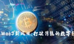 2023年Web3新风口：打破传统的数字经济未来