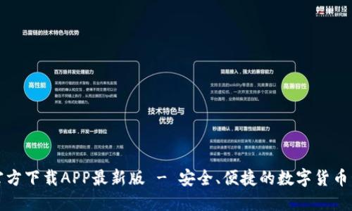 TP钱包官方下载APP最新版 - 安全、便捷的数字货币管理工具