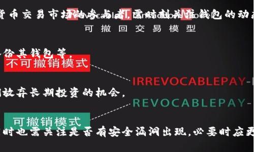biao ti比特币钱包出现负数的原因及解决方案/biao ti
比特币, 钱包负数, 数字货币, 钱包安全, 交易记录/guanjianci

在数字货币的世界中，比特币作为一种去中心化的虚拟货币，越来越受到投资者和普通用户的关注。然而，最近有用户发现他们的比特币钱包显示出负数的情况。这引发了广泛的关注和讨论。本文将深入探讨比特币钱包出现负数的原因以及可能的解决方案，同时解答一些相关的问题。

比特币钱包负数的可能原因
比特币钱包出现负数的情况通常是由以下几个原因导致的：

1. **同步问题**：比特币钱包的负数可能是因为与区块链的同步问题。在比特币网络中，钱包需要实时与区块链进行数据同步，以反映当前的账户余额。当区块链数据未能及时同步时，钱包可能会错误地显示负余额。

2. **软件故障**：某些钱包软件的bug或故障也可能导致错误显示账户余额。例如，编程错误可能导致计算出错，显示出不应有的负数。

3. **安全问题**：如果用户的钱包安全性受到威胁，如被黑客篡改，可能会导致账户显示异常。这种情况下，用户的比特币被转移或消耗，钱包内余额变成负数。

4. **操作失误**：用户在进行操作时，可能会错误地输入钱包地址或金额，而导致余额显示错误。如果在错误的交易中消耗了比特币，余额可能会出现负数。

5. **双重支付攻击**：在极少数情况下，如果网络遭遇双重支付攻击，可能会导致某些交易被不当记录，进而造成钱包负数的情况。这种攻击需要较高的技术水平，针对的是比特币的底层协议。

如何解决比特币钱包负数的问题
面对比特币钱包出现负数的情况，用户可以采取以下措施尝试解决问题：

1. **重新同步钱包**：如果钱包出现负数，首先应检查是否与区块链完全同步。用户可以通过关闭钱包并重新启动来强制其重新加载区块链数据，确保钱包余额是最新的。如果钱包软件提供手动更新选项，可以尝试更新至最新版本。

2. **更新钱包软件**：不少钱包厂商会定期发布软件更新，修复已知的bug和安全漏洞。确保使用最新版本的钱包软件，可能会解决负数问题。如果问题依然存在，可考虑更换其他钱包。

3. **检查交易历史**：用户可以通过查看交易记录来发现可能出现的问题。如果发现未经授权的交易，需立即采取措施，如更改钱包密码或使用更安全的钱包。

4. **使用区块链浏览器**：借助区块链浏览器，用户可以检索自己的比特币地址，查看在区块链上显示的真实余额，并与钱包余额作对比。这可帮助用户了解是钱包问题还是区块链记录不一致。

5. **寻求官方支持**：如以上方法仍无法解决问题，建议用户联系钱包的客户支持。这些专业的支持团队可以帮助用户解决复杂的问题，并恢复钱包的正常使用。

比特币钱包负数的安全隐患
比特币钱包出现负数不仅仅是一个技术性的问题，也可能导致严重的安全隐患。以下是一些潜在的安全风险：

1. **资金损失风险**：如果钱包长期显示负数，可能意味着用户的比特币已经被盗或转移。黑客可能利用用户未能及时发现的异常状况来实施盗窃。用户应时刻警惕，并及时检查交易记录。

2. **账户安全问题**：如果钱包因安全漏洞导致负数状态，用户很可能需要重新评估其钱包的安全性。弱密码、未启用双因素认证的账户，都会使钱包成为目标。

3. **信任问题**：用户对钱包的信任至关重要。如果钱包常常出现负数，它可能会影响用户对该钱包的信赖度，进而影响其使用频率。因此，选择一款信誉良好的钱包软件十分重要。

4. **法律风险**：如果出现的不当交易涉及法律问题，用户可能需要面对法律风险。如果黑客通过用户钱包盗取了比特币并转移至其他账户，用户可能要承担相应的法律责任。

5. **心理压力**：长期无法解决负数问题，用户可能会感到心理压力和焦虑。财务上的不确定因素可能导致用户的投资行为不理智，甚至因恐慌而低价出售资产。

比特币钱包负数的预防措施
为了避免比特币钱包出现负数的情况，用户可以采取以下预防措施：

1. **定期备份钱包**：定期对钱包进行备份，可以有效避免意外损失。用户应该将备份文件存储在安全的地方，包括外部硬盘或云存储服务。

2. **使用安全的钱包**：选择信誉良好的钱包，并确保软件定期更新。应尽量使用多重签名钱包或硬件钱包，增加资产的安全性。

3. **注意交易安全**：在进行交易时，确认收款地址和金额无误，不要随便扫描或点击来历不明的链接，避免成为网络钓鱼的受害者。

4. **启用双因素认证**：对钱包启用双因素认证可以增加一层额外的安全保护，即使密码泄露也能够最大程度上保护用户资产。

5. **提高安全意识**：用户应提高自己对数字资产的安全意识，定期学习先进的安全防护知识，以便及时发现和处理潜在问题。

比特币钱包负数的类型及影响
出现负数的比特币钱包主要有两种类型：用户端出现的问题和网络威胁。这两种情况的影响也各不相同。

1. **用户端问题**：这是由于软件缺陷、操作失误等人为因素导致的。这类问题往往可以通过软件更新或用户自身的操作来解决。由于问题源于用户端，这种负数的出现通常对比特币的市场和网络都没有影响，但对于个别用户来说，却可能导致资金损失。

2. **网络威胁**：如黑客攻击造成的负数，这种情况可能影响到更广泛的网络安全，甚至可能影响到市场的稳定性。如果大规模比特币钱包出现负数，这可能导致投资者的不安，进而对比特币价格产生影响。

综上所述，了解比特币钱包负数的原因、解决方案、预防措施及其影响对于用户来说至关重要。用户应时刻关注其钱包的状态，保持警惕，确保资产安全。

总结与前景展望
比特币作为一种新兴的资产，其交易和安全性正受到越来越多的关注。面对比特币钱包出现负数的情况，用户不得不提高警觉，认真对待每一次交易和每一次余额显示。通过合理的使用钱包和正确的安全意识，用户可以有效地降低潜在风险，确保投资收益。

未来，比特币及其他数字货币的使用将更加普遍，其技术也将在不断完善中提高安全性。无论是对个人用户还是对整个行业，理解并解决比特币钱包负数问题都是提升数字资产安全性的重要一步。

对于比特币钱包负数的详细探讨不仅能帮助用户更好地理解数字货币的运作机制，还能促进用户建立更加安全的投资环境，提高整个行业的稳定性与安全性。 

可能相关的问题

1. 比特币钱包负数怎样影响交易安全？
比特币钱包负数的出现可能直接影响交易的安全性。例如，当用户发现钱包显示负数时，常常会采取紧急措施，如关闭钱包或是寻求技术支持。此时，若其急于解决问题而随意进行交易，可能将自己置于更大的安全风险之中。 

2. 负数问题是否会影响比特币的价格波动？
负数问题若出现在某个主流钱包中，则可能会引发用户恐慌，导致大规模的抛售，直接影响市场的价格波动。因此，加密货币交易市场的参与者，需时刻关注钱包的动态。 

3. 用户应该如何提升比特币钱包的安全性？
用户提升比特币钱包安全性的方式有很多方式，例如启用双因素认证、定期更新软件、选择信誉良好的钱包，以及定期备份其钱包等。 

4. 比特币钱包负数如何影响用户的投资决策？
当用户的钱包显示负数时，他们的投资决策可能受影响，导致他们做出不理智的行为，如急于止损，同时也可能导致他们放弃长期投资的机会。 

5. 碰到比特币钱包负数，用户应如何处理？
用户在遇到钱包负数的情况下，应当首先检查日志记录，确认是否有打款或转款的操作，并与钱包客服作进一步确认。同时也需关注是否有安全漏洞出现，必要时应更换钱包。 