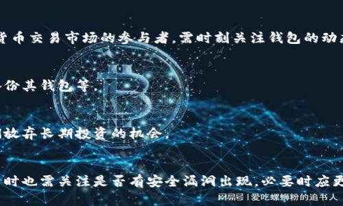 biao ti比特币钱包出现负数的原因及解决方案/biao ti
比特币, 钱包负数, 数字货币, 钱包安全, 交易记录/guanjianci

在数字货币的世界中，比特币作为一种去中心化的虚拟货币，越来越受到投资者和普通用户的关注。然而，最近有用户发现他们的比特币钱包显示出负数的情况。这引发了广泛的关注和讨论。本文将深入探讨比特币钱包出现负数的原因以及可能的解决方案，同时解答一些相关的问题。

比特币钱包负数的可能原因
比特币钱包出现负数的情况通常是由以下几个原因导致的：

1. **同步问题**：比特币钱包的负数可能是因为与区块链的同步问题。在比特币网络中，钱包需要实时与区块链进行数据同步，以反映当前的账户余额。当区块链数据未能及时同步时，钱包可能会错误地显示负余额。

2. **软件故障**：某些钱包软件的bug或故障也可能导致错误显示账户余额。例如，编程错误可能导致计算出错，显示出不应有的负数。

3. **安全问题**：如果用户的钱包安全性受到威胁，如被黑客篡改，可能会导致账户显示异常。这种情况下，用户的比特币被转移或消耗，钱包内余额变成负数。

4. **操作失误**：用户在进行操作时，可能会错误地输入钱包地址或金额，而导致余额显示错误。如果在错误的交易中消耗了比特币，余额可能会出现负数。

5. **双重支付攻击**：在极少数情况下，如果网络遭遇双重支付攻击，可能会导致某些交易被不当记录，进而造成钱包负数的情况。这种攻击需要较高的技术水平，针对的是比特币的底层协议。

如何解决比特币钱包负数的问题
面对比特币钱包出现负数的情况，用户可以采取以下措施尝试解决问题：

1. **重新同步钱包**：如果钱包出现负数，首先应检查是否与区块链完全同步。用户可以通过关闭钱包并重新启动来强制其重新加载区块链数据，确保钱包余额是最新的。如果钱包软件提供手动更新选项，可以尝试更新至最新版本。

2. **更新钱包软件**：不少钱包厂商会定期发布软件更新，修复已知的bug和安全漏洞。确保使用最新版本的钱包软件，可能会解决负数问题。如果问题依然存在，可考虑更换其他钱包。

3. **检查交易历史**：用户可以通过查看交易记录来发现可能出现的问题。如果发现未经授权的交易，需立即采取措施，如更改钱包密码或使用更安全的钱包。

4. **使用区块链浏览器**：借助区块链浏览器，用户可以检索自己的比特币地址，查看在区块链上显示的真实余额，并与钱包余额作对比。这可帮助用户了解是钱包问题还是区块链记录不一致。

5. **寻求官方支持**：如以上方法仍无法解决问题，建议用户联系钱包的客户支持。这些专业的支持团队可以帮助用户解决复杂的问题，并恢复钱包的正常使用。

比特币钱包负数的安全隐患
比特币钱包出现负数不仅仅是一个技术性的问题，也可能导致严重的安全隐患。以下是一些潜在的安全风险：

1. **资金损失风险**：如果钱包长期显示负数，可能意味着用户的比特币已经被盗或转移。黑客可能利用用户未能及时发现的异常状况来实施盗窃。用户应时刻警惕，并及时检查交易记录。

2. **账户安全问题**：如果钱包因安全漏洞导致负数状态，用户很可能需要重新评估其钱包的安全性。弱密码、未启用双因素认证的账户，都会使钱包成为目标。

3. **信任问题**：用户对钱包的信任至关重要。如果钱包常常出现负数，它可能会影响用户对该钱包的信赖度，进而影响其使用频率。因此，选择一款信誉良好的钱包软件十分重要。

4. **法律风险**：如果出现的不当交易涉及法律问题，用户可能需要面对法律风险。如果黑客通过用户钱包盗取了比特币并转移至其他账户，用户可能要承担相应的法律责任。

5. **心理压力**：长期无法解决负数问题，用户可能会感到心理压力和焦虑。财务上的不确定因素可能导致用户的投资行为不理智，甚至因恐慌而低价出售资产。

比特币钱包负数的预防措施
为了避免比特币钱包出现负数的情况，用户可以采取以下预防措施：

1. **定期备份钱包**：定期对钱包进行备份，可以有效避免意外损失。用户应该将备份文件存储在安全的地方，包括外部硬盘或云存储服务。

2. **使用安全的钱包**：选择信誉良好的钱包，并确保软件定期更新。应尽量使用多重签名钱包或硬件钱包，增加资产的安全性。

3. **注意交易安全**：在进行交易时，确认收款地址和金额无误，不要随便扫描或点击来历不明的链接，避免成为网络钓鱼的受害者。

4. **启用双因素认证**：对钱包启用双因素认证可以增加一层额外的安全保护，即使密码泄露也能够最大程度上保护用户资产。

5. **提高安全意识**：用户应提高自己对数字资产的安全意识，定期学习先进的安全防护知识，以便及时发现和处理潜在问题。

比特币钱包负数的类型及影响
出现负数的比特币钱包主要有两种类型：用户端出现的问题和网络威胁。这两种情况的影响也各不相同。

1. **用户端问题**：这是由于软件缺陷、操作失误等人为因素导致的。这类问题往往可以通过软件更新或用户自身的操作来解决。由于问题源于用户端，这种负数的出现通常对比特币的市场和网络都没有影响，但对于个别用户来说，却可能导致资金损失。

2. **网络威胁**：如黑客攻击造成的负数，这种情况可能影响到更广泛的网络安全，甚至可能影响到市场的稳定性。如果大规模比特币钱包出现负数，这可能导致投资者的不安，进而对比特币价格产生影响。

综上所述，了解比特币钱包负数的原因、解决方案、预防措施及其影响对于用户来说至关重要。用户应时刻关注其钱包的状态，保持警惕，确保资产安全。

总结与前景展望
比特币作为一种新兴的资产，其交易和安全性正受到越来越多的关注。面对比特币钱包出现负数的情况，用户不得不提高警觉，认真对待每一次交易和每一次余额显示。通过合理的使用钱包和正确的安全意识，用户可以有效地降低潜在风险，确保投资收益。

未来，比特币及其他数字货币的使用将更加普遍，其技术也将在不断完善中提高安全性。无论是对个人用户还是对整个行业，理解并解决比特币钱包负数问题都是提升数字资产安全性的重要一步。

对于比特币钱包负数的详细探讨不仅能帮助用户更好地理解数字货币的运作机制，还能促进用户建立更加安全的投资环境，提高整个行业的稳定性与安全性。 

可能相关的问题

1. 比特币钱包负数怎样影响交易安全？
比特币钱包负数的出现可能直接影响交易的安全性。例如，当用户发现钱包显示负数时，常常会采取紧急措施，如关闭钱包或是寻求技术支持。此时，若其急于解决问题而随意进行交易，可能将自己置于更大的安全风险之中。 

2. 负数问题是否会影响比特币的价格波动？
负数问题若出现在某个主流钱包中，则可能会引发用户恐慌，导致大规模的抛售，直接影响市场的价格波动。因此，加密货币交易市场的参与者，需时刻关注钱包的动态。 

3. 用户应该如何提升比特币钱包的安全性？
用户提升比特币钱包安全性的方式有很多方式，例如启用双因素认证、定期更新软件、选择信誉良好的钱包，以及定期备份其钱包等。 

4. 比特币钱包负数如何影响用户的投资决策？
当用户的钱包显示负数时，他们的投资决策可能受影响，导致他们做出不理智的行为，如急于止损，同时也可能导致他们放弃长期投资的机会。 

5. 碰到比特币钱包负数，用户应如何处理？
用户在遇到钱包负数的情况下，应当首先检查日志记录，确认是否有打款或转款的操作，并与钱包客服作进一步确认。同时也需关注是否有安全漏洞出现，必要时应更换钱包。 