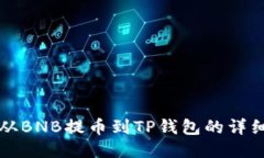 如何从BNB提币到TP钱包的详细指南