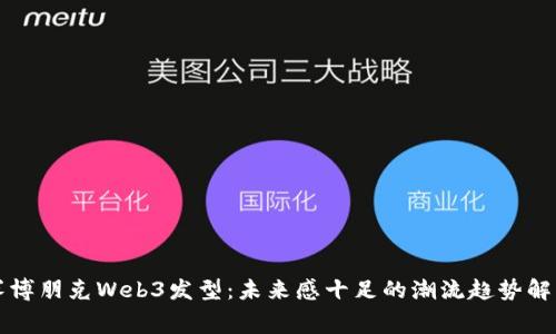 赛博朋克Web3发型：未来感十足的潮流趋势解析