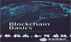 TP钱包在线客服指南：如何有效解决您的问题