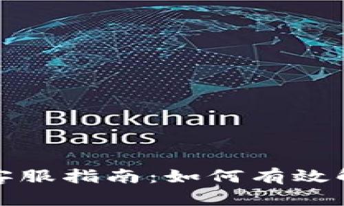 TP钱包在线客服指南：如何有效解决您的问题