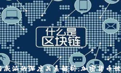 
USDT钱包与威派的深度关系解析：加密货币世界的新动态