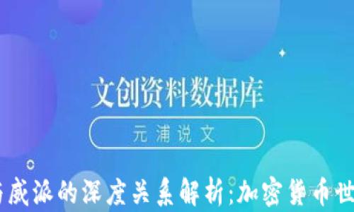 
USDT钱包与威派的深度关系解析：加密货币世界的新动态