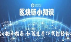 :Umee提币指南：如何使用TP钱包轻松提现