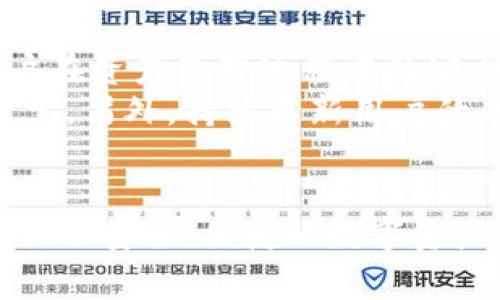 为什么TP钱包没有市场一栏？深度解析及用户常见问题解答

TP钱包, 市场一栏, 加密钱包, 虚拟货币, 用户体验/guanjianci

引言
随着数字货币的风靡，越来越多的人开始关注并使用加密钱包。而TP钱包作为一款用户友好的数字钱包，逐渐在市场上占有一席之地。然而，许多用户在使用过程中发现，TP钱包似乎没有显著的“市场”一栏，这引发了很多人的困惑和讨论。本文将深入探讨这一问题，分析TP钱包为何没有市场一栏，包括其设计初衷、用户体验、及其市场功能的替代方案等方面。

TP钱包的基本功能介绍
TP钱包是一个用户友好的加密数字货币钱包，旨在为用户提供安全、便捷的数字资产管理体验。它的主要功能包括：
ul
    listrong资产管理：/strong支持多种数字货币的存储、发送和接收功能。/li
    listrong安全性：/strong采用先进的加密技术，确保用户资产安全。/li
    listrong创新功能：/strong如去中心化交易、数字资产兑换等。/li
/ul
由于数字资产的多样性和复杂性，TP钱包在功能设计上注重用户体验，使得新手用户也能轻松上手。理解了TP钱包的基本功能后，我们可以进一步探讨为何它没有市场一栏的原因。

TP钱包没有市场一栏的原因分析
首先，TP钱包没有市场一栏是其产品设计的一种选择，主要体现在以下几个方面：

h41. 专注于资产管理/h4
TP钱包的核心功能是资产管理，其设计目标是为用户提供一个安全、便捷的数字资产管理平台。因此，其界面和功能布局主要围绕资产存储和管理展开，尽量避免用户在交易和市场信息上耗费过多精力。通过简化用户的操作流程，TP钱包希望提高用户的资产管理效率。

h42. 避免信息过载/h4
市场上许多数字钱包都把过多的功能塞入一个界面，导致信息繁杂，用户在使用时难以迅速找到所需功能。TP钱包通过简洁的界面设计，避免了这种信息过载问题，让用户在管理资产时能更加专注。

h43. 性能/h4
添加市场一栏可能会导致应用的性能要求增加，从而影响到用户体验。TP钱包专注于提供快速流畅的操作体验，不愿意为了添加新的功能而牺牲应用的性能。

h44. 采用去中心化交易模式/h4
TP钱包可能更倾向于鼓励用户通过去中心化的方式进行交易，而不是集中在单一的市场模块。这种模式不仅可以提升用户的隐私保护，也符合去中心化金融（DeFi）的发展趋势。去中心化的交易便利性，让用户可以自由选择交易对及相应的交易平台，而不必依赖于一个集中的市场一栏。

h45. 用户需求导向/h4
TP钱包在开发过程中可能进行过用户调研，发现用户对市场信息的需求相对较低，因此决定在功能设计中不设置市场一栏。TP钱包将重心放在用户实际需求的满足上，从而提供更符合用户期待的使用体验。

常见问题解答

h4问题一：TP钱包缺乏市场一栏会影响我的交易吗？/h4
许多用户在使用任何数字钱包时，交易功能的可用性通常是其关注的焦点。对于TP钱包而言，缺乏市场一栏可能会让某些用户感到不适。然而，TP钱包实际上提供了充分的交易功能，用户依旧可以通过去中心化交易所（DEX）进行交易。
例如，TP钱包用户可以直接兑换或交易他们的数字资产，而不需要依赖特定的市场模块。去中心化的交易过程不仅提供了高度的私密性，还能让用户自行选择流动性较好的交易对，从而提高交易的成功率。此外，TP钱包的用户界面友好，操作简便，用户能够快速上手，无需过多的市场信息干扰。

h4问题二：不设置市场一栏的TP钱包是更安全的吗？/h4
安全性始终是数字钱包用户关心的重点，TP钱包没有市场一栏是否意味着其在安全性上更具优势呢？其实，安全性并不仅仅由某一功能决定，而是由整体的设计理念和技术实现来保障的。
TP钱包在安全设计上采用了多重措施，包括私钥本地存储、数据加密等。这些安全措施，与市场一栏的设置与否没有直接关系。去中心化的交易模式也为安全性增加了额外防护，因为用户拥有更大的控制权，避免了使用中心化交易所可能带来的资金安全风险。

h4问题三：缺少市场一栏会对新手用户造成困扰吗？/h4
对新手用户来说，数字资产管理总是一项挑战，缺少市场一栏是否会让他们更加手足无措？实际上，TP钱包的设计理念正是以用户友好为核心，并且推出了众多辅助功能来帮助新手用户。
TP钱包提供了详细的指引和帮助文件，新手用户可以通过阅读这些指导，快速了解如何进行资产管理、交易以及其他功能的使用。同时，TP钱包的界面使用简洁的设计，使得用户可以很快找到所需的功能。例如，用户在需要进行交易时可以直接访问去中心化交易平台，而无需通过市场一栏进行繁琐的操作。因此，尽管没有市场一栏，TP钱包依然为新手用户提供了便利的使用体验。

h4问题四：TP钱包未来会添加市场一栏吗？/h4
TP钱包的未来发展方向引发了用户的普遍关注，随着市场的变化和用户需求的演变，它会不会考虑添加市场一栏呢？这个问题的答案并不明确，主要取决于开发团队对市场的分析和用户反馈的结果。
添加市场一栏的确会使TP钱包的功能更加丰富，用户也能更加方便地获取市场动态和兑换信息。然而，开发团队也需评估相应的复杂性和对用户体验的影响。如果添加市场一栏后，用户的操作体验反而变得更加复杂或不便，可能会引发更多的负面反馈。因此，TP钱包是否会添加此功能，未来依然需要用户反馈的持续收集。

h4问题五：TP钱包如何提升用户体验？/h4
在没有市场一栏的情况下，TP钱包如何继续提升用户体验是一个值得关注的问题。首先，TP钱包的用户界面设计方面始终以简洁、易操作为目标。其次，钱包不断安全机制，以增强用户在资产管理过程中的安全感；此外，TP钱包持续引入新功能，比如提供与其他去中心化平台的授权和使用接口，以及发布关于市场动态的分析报告，帮助用户做出合理决策。
为了解决用户在缺少市场一栏时可能遇到的交易信息缺乏的问题，TP钱包还可能考虑通过其社交媒体或者社区论坛来签入实时市场信息，以帮助用户快速获取更新，而无需过多搜索。另外，持续更新用户的反馈并推拟改进方案也是提升用户体验的重要举措。

总结
总的来看，TP钱包没有市场一栏是出于其专注于用户资产管理、简化操作体验、以及保护用户隐私和安全的整体考虑。通过去中心化的交易模式和高效的功能布局，TP钱包为用户提供了安全、便捷的数字资产管理体验。虽然没有市场一栏可能会引起一些用户的疑问，但这并不影响其作为一款优质数字钱包的地位。通过与时俱进的功能与用户反馈，TP钱包未来的用户体验有望不断提升。