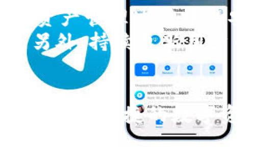 为什么TP钱包没有市场一栏？深度解析及用户常见问题解答

TP钱包, 市场一栏, 加密钱包, 虚拟货币, 用户体验/guanjianci

引言
随着数字货币的风靡，越来越多的人开始关注并使用加密钱包。而TP钱包作为一款用户友好的数字钱包，逐渐在市场上占有一席之地。然而，许多用户在使用过程中发现，TP钱包似乎没有显著的“市场”一栏，这引发了很多人的困惑和讨论。本文将深入探讨这一问题，分析TP钱包为何没有市场一栏，包括其设计初衷、用户体验、及其市场功能的替代方案等方面。

TP钱包的基本功能介绍
TP钱包是一个用户友好的加密数字货币钱包，旨在为用户提供安全、便捷的数字资产管理体验。它的主要功能包括：
ul
    listrong资产管理：/strong支持多种数字货币的存储、发送和接收功能。/li
    listrong安全性：/strong采用先进的加密技术，确保用户资产安全。/li
    listrong创新功能：/strong如去中心化交易、数字资产兑换等。/li
/ul
由于数字资产的多样性和复杂性，TP钱包在功能设计上注重用户体验，使得新手用户也能轻松上手。理解了TP钱包的基本功能后，我们可以进一步探讨为何它没有市场一栏的原因。

TP钱包没有市场一栏的原因分析
首先，TP钱包没有市场一栏是其产品设计的一种选择，主要体现在以下几个方面：

h41. 专注于资产管理/h4
TP钱包的核心功能是资产管理，其设计目标是为用户提供一个安全、便捷的数字资产管理平台。因此，其界面和功能布局主要围绕资产存储和管理展开，尽量避免用户在交易和市场信息上耗费过多精力。通过简化用户的操作流程，TP钱包希望提高用户的资产管理效率。

h42. 避免信息过载/h4
市场上许多数字钱包都把过多的功能塞入一个界面，导致信息繁杂，用户在使用时难以迅速找到所需功能。TP钱包通过简洁的界面设计，避免了这种信息过载问题，让用户在管理资产时能更加专注。

h43. 性能/h4
添加市场一栏可能会导致应用的性能要求增加，从而影响到用户体验。TP钱包专注于提供快速流畅的操作体验，不愿意为了添加新的功能而牺牲应用的性能。

h44. 采用去中心化交易模式/h4
TP钱包可能更倾向于鼓励用户通过去中心化的方式进行交易，而不是集中在单一的市场模块。这种模式不仅可以提升用户的隐私保护，也符合去中心化金融（DeFi）的发展趋势。去中心化的交易便利性，让用户可以自由选择交易对及相应的交易平台，而不必依赖于一个集中的市场一栏。

h45. 用户需求导向/h4
TP钱包在开发过程中可能进行过用户调研，发现用户对市场信息的需求相对较低，因此决定在功能设计中不设置市场一栏。TP钱包将重心放在用户实际需求的满足上，从而提供更符合用户期待的使用体验。

常见问题解答

h4问题一：TP钱包缺乏市场一栏会影响我的交易吗？/h4
许多用户在使用任何数字钱包时，交易功能的可用性通常是其关注的焦点。对于TP钱包而言，缺乏市场一栏可能会让某些用户感到不适。然而，TP钱包实际上提供了充分的交易功能，用户依旧可以通过去中心化交易所（DEX）进行交易。
例如，TP钱包用户可以直接兑换或交易他们的数字资产，而不需要依赖特定的市场模块。去中心化的交易过程不仅提供了高度的私密性，还能让用户自行选择流动性较好的交易对，从而提高交易的成功率。此外，TP钱包的用户界面友好，操作简便，用户能够快速上手，无需过多的市场信息干扰。

h4问题二：不设置市场一栏的TP钱包是更安全的吗？/h4
安全性始终是数字钱包用户关心的重点，TP钱包没有市场一栏是否意味着其在安全性上更具优势呢？其实，安全性并不仅仅由某一功能决定，而是由整体的设计理念和技术实现来保障的。
TP钱包在安全设计上采用了多重措施，包括私钥本地存储、数据加密等。这些安全措施，与市场一栏的设置与否没有直接关系。去中心化的交易模式也为安全性增加了额外防护，因为用户拥有更大的控制权，避免了使用中心化交易所可能带来的资金安全风险。

h4问题三：缺少市场一栏会对新手用户造成困扰吗？/h4
对新手用户来说，数字资产管理总是一项挑战，缺少市场一栏是否会让他们更加手足无措？实际上，TP钱包的设计理念正是以用户友好为核心，并且推出了众多辅助功能来帮助新手用户。
TP钱包提供了详细的指引和帮助文件，新手用户可以通过阅读这些指导，快速了解如何进行资产管理、交易以及其他功能的使用。同时，TP钱包的界面使用简洁的设计，使得用户可以很快找到所需的功能。例如，用户在需要进行交易时可以直接访问去中心化交易平台，而无需通过市场一栏进行繁琐的操作。因此，尽管没有市场一栏，TP钱包依然为新手用户提供了便利的使用体验。

h4问题四：TP钱包未来会添加市场一栏吗？/h4
TP钱包的未来发展方向引发了用户的普遍关注，随着市场的变化和用户需求的演变，它会不会考虑添加市场一栏呢？这个问题的答案并不明确，主要取决于开发团队对市场的分析和用户反馈的结果。
添加市场一栏的确会使TP钱包的功能更加丰富，用户也能更加方便地获取市场动态和兑换信息。然而，开发团队也需评估相应的复杂性和对用户体验的影响。如果添加市场一栏后，用户的操作体验反而变得更加复杂或不便，可能会引发更多的负面反馈。因此，TP钱包是否会添加此功能，未来依然需要用户反馈的持续收集。

h4问题五：TP钱包如何提升用户体验？/h4
在没有市场一栏的情况下，TP钱包如何继续提升用户体验是一个值得关注的问题。首先，TP钱包的用户界面设计方面始终以简洁、易操作为目标。其次，钱包不断安全机制，以增强用户在资产管理过程中的安全感；此外，TP钱包持续引入新功能，比如提供与其他去中心化平台的授权和使用接口，以及发布关于市场动态的分析报告，帮助用户做出合理决策。
为了解决用户在缺少市场一栏时可能遇到的交易信息缺乏的问题，TP钱包还可能考虑通过其社交媒体或者社区论坛来签入实时市场信息，以帮助用户快速获取更新，而无需过多搜索。另外，持续更新用户的反馈并推拟改进方案也是提升用户体验的重要举措。

总结
总的来看，TP钱包没有市场一栏是出于其专注于用户资产管理、简化操作体验、以及保护用户隐私和安全的整体考虑。通过去中心化的交易模式和高效的功能布局，TP钱包为用户提供了安全、便捷的数字资产管理体验。虽然没有市场一栏可能会引起一些用户的疑问，但这并不影响其作为一款优质数字钱包的地位。通过与时俱进的功能与用户反馈，TP钱包未来的用户体验有望不断提升。
