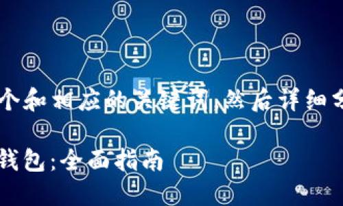 为了更好地帮助您，我会提供一个和相应的关键词，然后详细分析1000 USDT 钱包相关内容。

  如何选择和使用1000 USDT钱包：全面指南