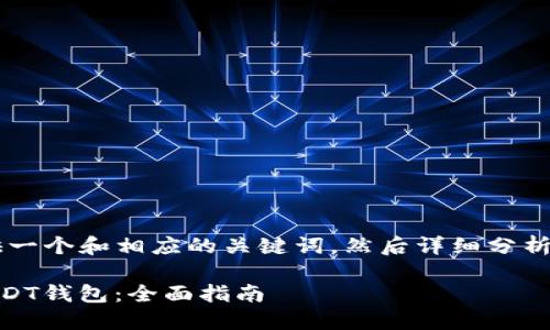 为了更好地帮助您，我会提供一个和相应的关键词，然后详细分析1000 USDT 钱包相关内容。

  如何选择和使用1000 USDT钱包：全面指南