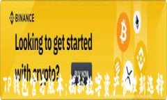 TP钱包官方版本：揭秘数字资产管理新选择