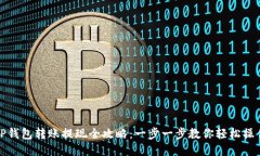 TP钱包转账提现全攻略：一步一步教你轻松操作