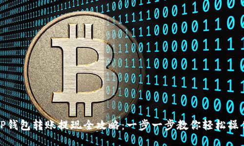 TP钱包转账提现全攻略：一步一步教你轻松操作