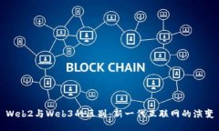 Web2与Web3的区别：新一代互联网的演变