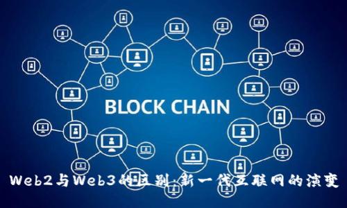 Web2与Web3的区别：新一代互联网的演变