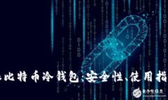 深入了解比特派比特币冷钱包：安全性、使用指