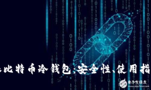 深入了解比特派比特币冷钱包：安全性、使用指南与优缺点分析
