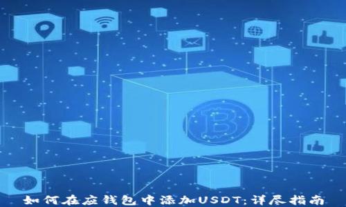 
如何在应钱包中添加USDT：详尽指南