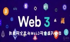 微软研究院的Web3研究团队介绍