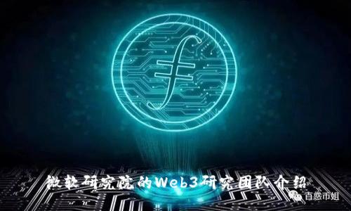 微软研究院的Web3研究团队介绍