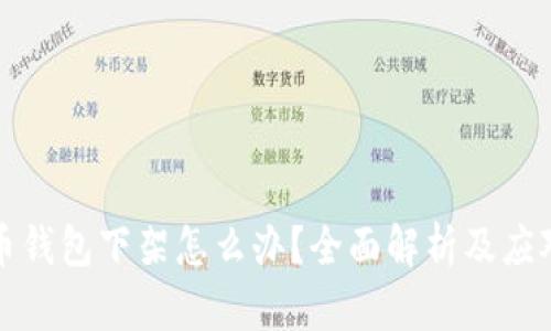 比特币钱包下架怎么办？全面解析及应对策略