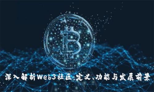 深入解析Web3社区：定义、功能与发展前景