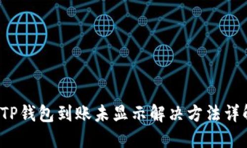  TP钱包到账未显示解决方法详解