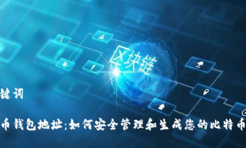 和关键词

比特币钱包地址：如何安全管理和生成您的比特币地址