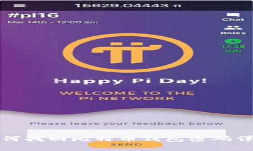 如何找回比特币钱包密码详解