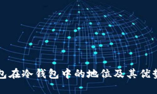 TP钱包在冷钱包中的地位及其优势分析