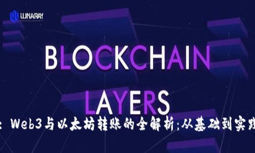 : Web3与以太坊转账的全解析：从基础到实践