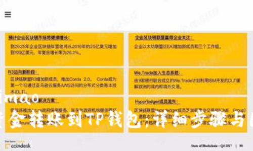 jimao/jimao
如何将资金转账到TP钱包：详细步骤与图文教程