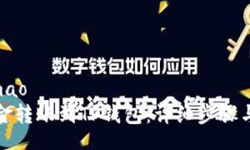 jimao/jimao
如何将资金转账到TP钱包：详细步骤与图文教程