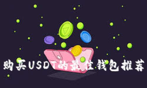 人民币购买USDT的最佳钱包推荐与攻略